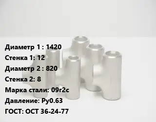 Тройник стальной 1420х12 -820х8 Сталь: 09г2с Ру0.63 ГОСТ: ОСТ 36-24-77